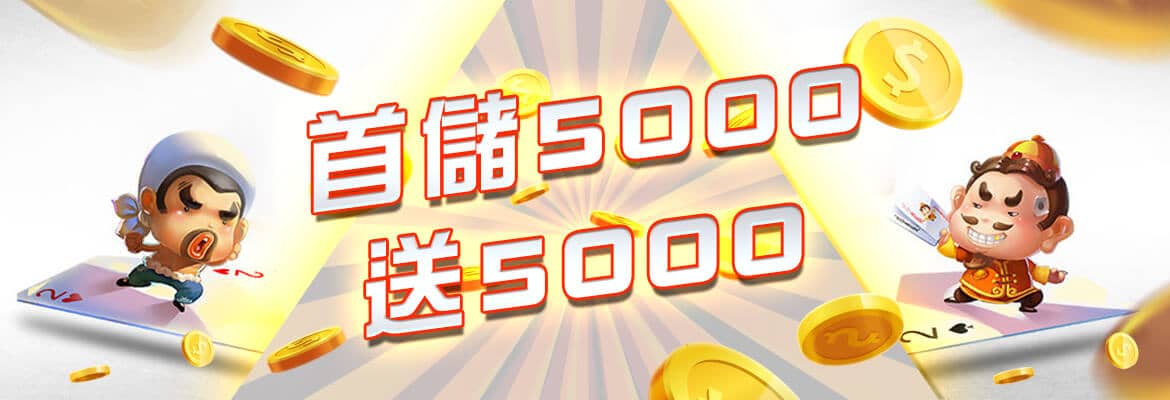 拉斯維加斯娛樂城-首儲5000送5000