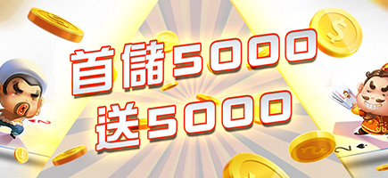 拉斯維加斯娛樂城-首儲5000送5000